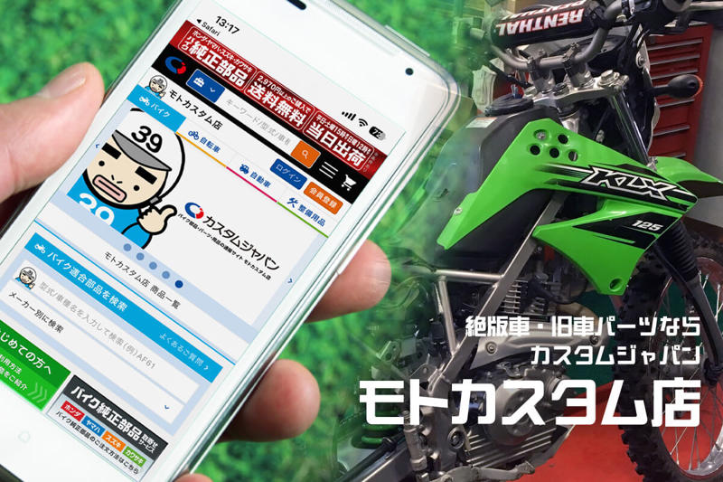 「業者専用」の特権が一般ユーザーに開放された！, 個人でも「確実に装着できる部品」に辿り着ける安心感！, 個人でも純正部品の見積・購入が“スマホひとつで可能”という手軽さ, GoogleやAIにも勝る「モトカスタム店」の検索精度, 実践！ モトカスタム店でのパーツ選び体験記, ①まずは会員登録から！, ②車名、型式を選択, ③カテゴリーを選択 → 欲しい製品を選ぶだけ, 絶版車・旧車オーナーこそ「お守り」として登録すべき, DIY派の“新定番パーツ検索”は「モトカスタム店」で決まり！