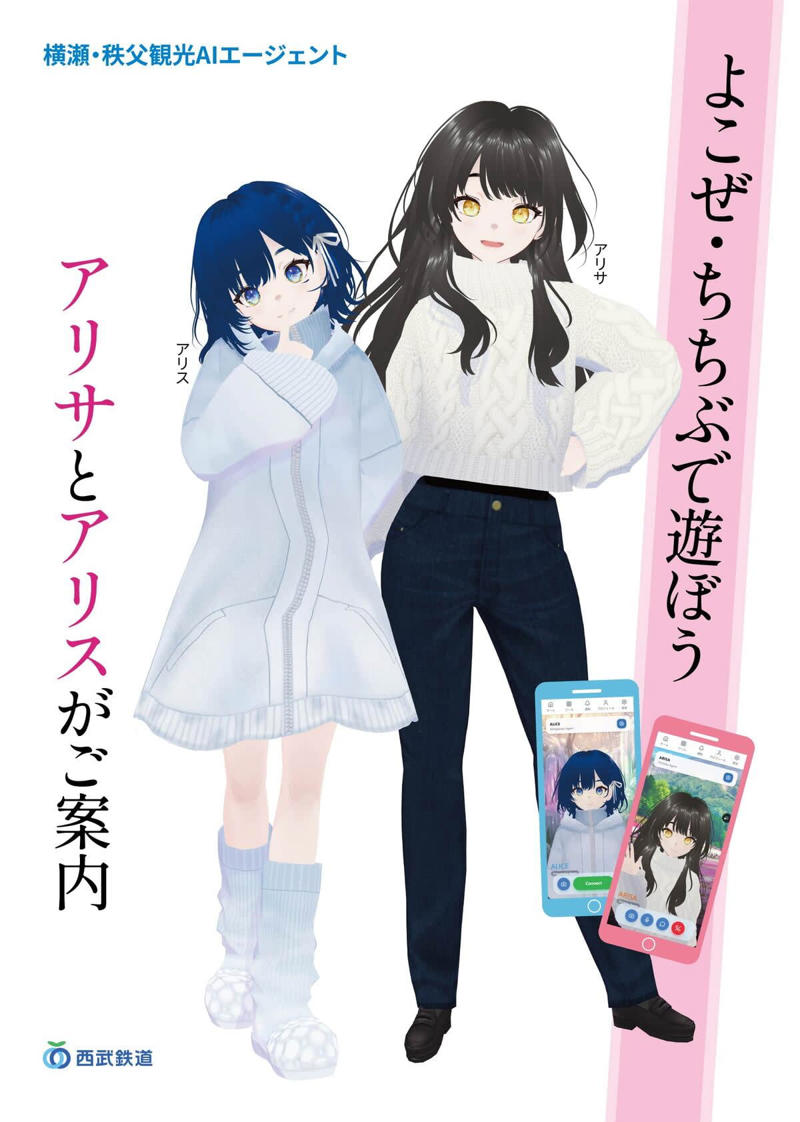 駅のサイネージに美少女降臨！しかもそのままスマホへ、まるでアニメの世界, 性格が全然違う？しっかり者の姉と甘えん坊な妹の最強コンビ, 57カ国語を操る超エリート姉妹が秩父・横瀬の「今」を爆速回答, 「ALICE」実証実験 概要, 実施期間（予定）