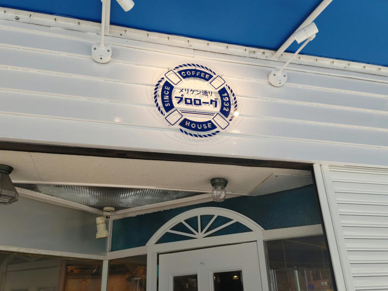 神戸に根付く喫茶店文化を継承, 変わらない味わいのコーヒー, 看板メニューは「白いパンケーキ」, 懐かしの純喫茶メニューも登場