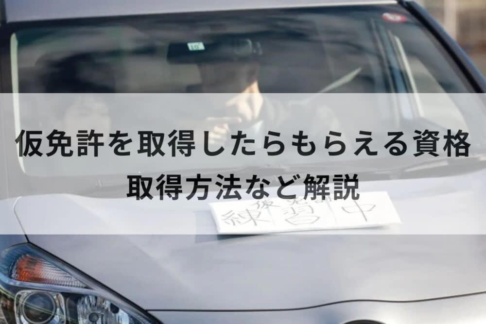 仮免許とは？ 取得方法・有効期限・路上練習の条件を解説, 仮免許の取得方法, 仮免許取得したときもらえる資格とは, 仮免許の有効期限は6ヵ月