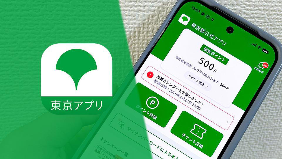 アプリは「東京アプリ」とデジタル庁の「デジタル認証アプリ」の2種類が必要。事前に初期登録などは済ませておこう。, まずは、東京アプリを開き「マイナンバーカードによる本人認証」の手続きを始める。, 本人認証に関する説明を読んで「次へ」を選択。, 本人確認手続きはボタンを押すと、自動的に「デジタル認証アプリ」に移動する。, 続いて、マイナンバーカードの暗証番号を入力。, 「マイナンバーカードの読み取り」画面になったら、スマホ本体のセンサー部分をマイナンバーカードの上に置く。, センサーの位置は端末によって異なるので、要確認。カードの上に置いてから「読み取り開始」を押す。, うまく読み取れると「東京アプリ」に各種情報が共有できるので、内容を確認して「許可」を押す。, 認証ができると「デジタル認証アプリ」から「東京アプリ」に画面が戻る。, なお、混雑時はこのマイナンバーカードによる認証で失敗することがある。少し時間を空けてもう一度アプリを開き直してやり直そう。, 認証を完了すると「東京ポイントを申し込む」ボタンが表示されるため、タップすると申し込みが完了する。, 東京ポイントは後日付与。交換も忘れずに