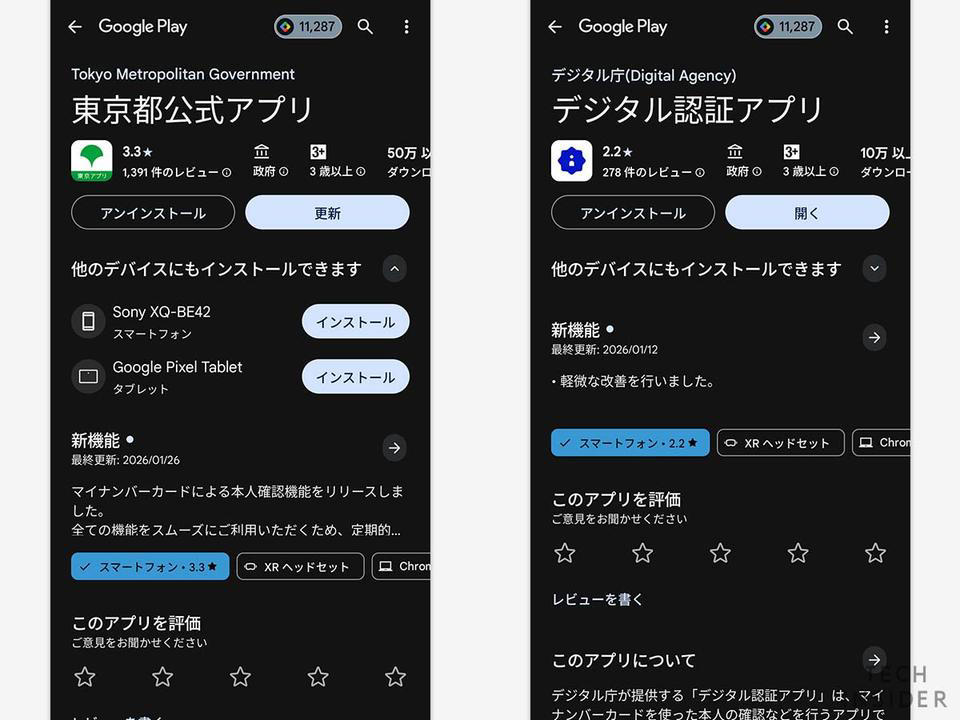 アプリは「東京アプリ」とデジタル庁の「デジタル認証アプリ」の2種類が必要。事前に初期登録などは済ませておこう。, まずは、東京アプリを開き「マイナンバーカードによる本人認証」の手続きを始める。, 本人認証に関する説明を読んで「次へ」を選択。, 本人確認手続きはボタンを押すと、自動的に「デジタル認証アプリ」に移動する。, 続いて、マイナンバーカードの暗証番号を入力。, 「マイナンバーカードの読み取り」画面になったら、スマホ本体のセンサー部分をマイナンバーカードの上に置く。, センサーの位置は端末によって異なるので、要確認。カードの上に置いてから「読み取り開始」を押す。, うまく読み取れると「東京アプリ」に各種情報が共有できるので、内容を確認して「許可」を押す。, 認証ができると「デジタル認証アプリ」から「東京アプリ」に画面が戻る。, なお、混雑時はこのマイナンバーカードによる認証で失敗することがある。少し時間を空けてもう一度アプリを開き直してやり直そう。, 認証を完了すると「東京ポイントを申し込む」ボタンが表示されるため、タップすると申し込みが完了する。, 東京ポイントは後日付与。交換も忘れずに