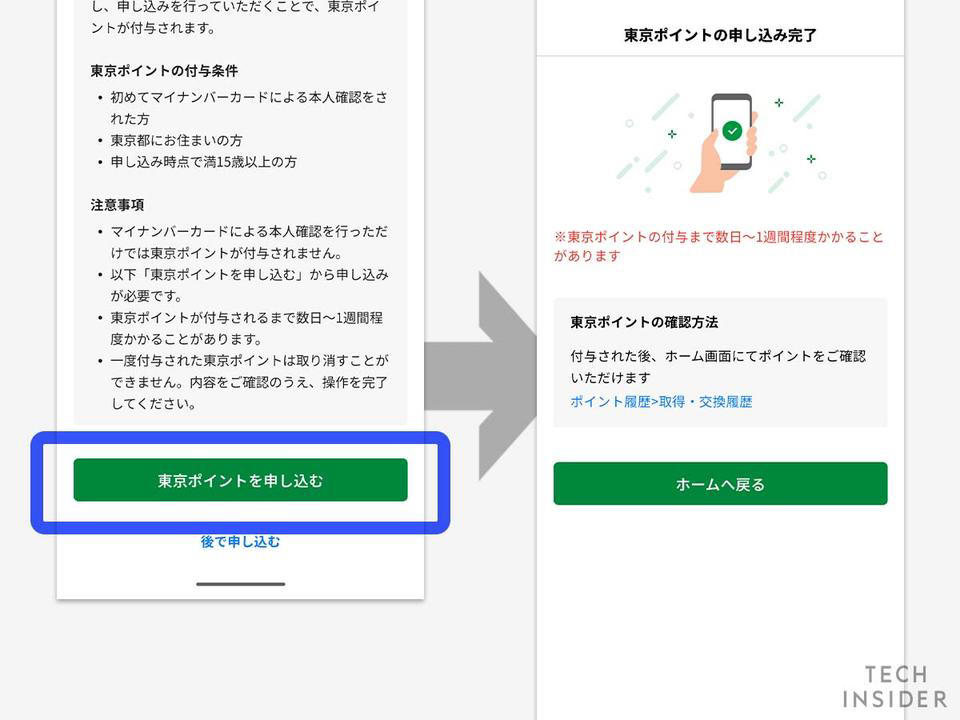 アプリは「東京アプリ」とデジタル庁の「デジタル認証アプリ」の2種類が必要。事前に初期登録などは済ませておこう。, まずは、東京アプリを開き「マイナンバーカードによる本人認証」の手続きを始める。, 本人認証に関する説明を読んで「次へ」を選択。, 本人確認手続きはボタンを押すと、自動的に「デジタル認証アプリ」に移動する。, 続いて、マイナンバーカードの暗証番号を入力。, 「マイナンバーカードの読み取り」画面になったら、スマホ本体のセンサー部分をマイナンバーカードの上に置く。, センサーの位置は端末によって異なるので、要確認。カードの上に置いてから「読み取り開始」を押す。, うまく読み取れると「東京アプリ」に各種情報が共有できるので、内容を確認して「許可」を押す。, 認証ができると「デジタル認証アプリ」から「東京アプリ」に画面が戻る。, なお、混雑時はこのマイナンバーカードによる認証で失敗することがある。少し時間を空けてもう一度アプリを開き直してやり直そう。, 認証を完了すると「東京ポイントを申し込む」ボタンが表示されるため、タップすると申し込みが完了する。, 東京ポイントは後日付与。交換も忘れずに
