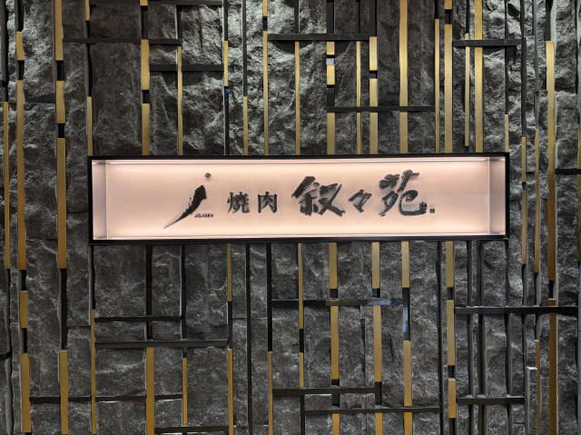 ・人生初の叙々苑へ, ・叙々苑のアラカルト、おそるべし, ・たった3切れの肉に震える, ・食が細くなったときこそ高級焼肉！