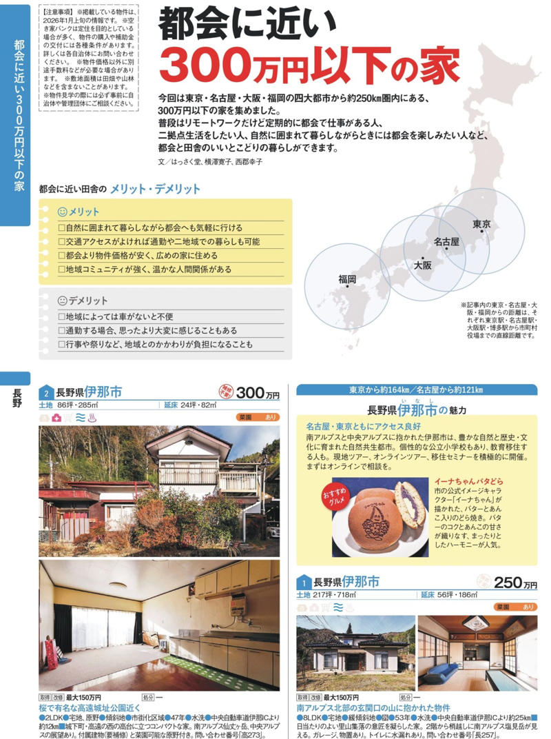 田舎暮らしの本 3月号 巻頭特集, 移住したい都道府県ランキング20年連続1位長野県を徹底解剖！, 現地を知り、移住に近づく お試し田舎暮らし, 都会に近い300万円以下の家, フレブルのぼんぼん ファンブック
