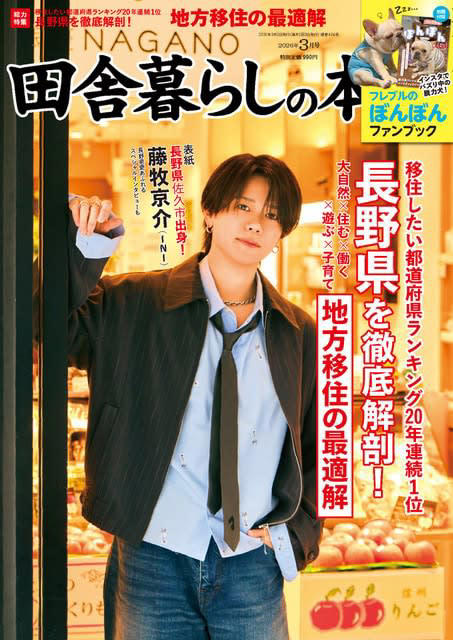 田舎暮らしの本 3月号 巻頭特集, 移住したい都道府県ランキング20年連続1位長野県を徹底解剖！, 現地を知り、移住に近づく お試し田舎暮らし, 都会に近い300万円以下の家, フレブルのぼんぼん ファンブック