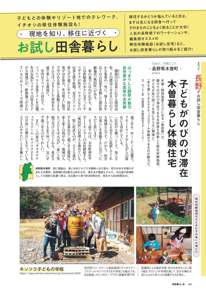 田舎暮らしの本 3月号 巻頭特集, 移住したい都道府県ランキング20年連続1位長野県を徹底解剖！, 現地を知り、移住に近づく お試し田舎暮らし, 都会に近い300万円以下の家, フレブルのぼんぼん ファンブック