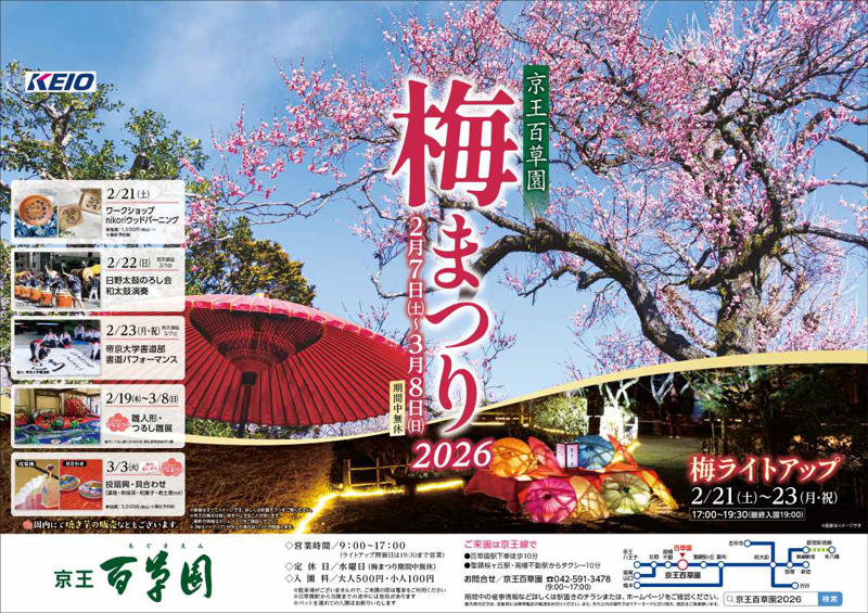 春の訪れを感じる「梅まつり」開催！都内有数の名所が華やぐ, 幻想的な夜間ライトアップと多彩な催し物, 3日間限定で特急列車が臨時停車, 京王百草園「梅まつり」開催概要