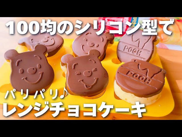 ①　耐熱ボウルにたまごを割り入れ、ほぐす, ②　①のボウルに砂糖を加えて混ぜる, ③　②に牛乳とヨーグルトを加えて混ぜる, ④　③に油を入れて混ぜる, ⑤　④にホットケーキミックスを入れて混ぜる, ⑥　シリコン型に④の生地を流す, ⑦　600Ｗの電子レンジで約3分30秒〜4分30秒加熱する, ⑧　完全に冷めたら型から外す, ⑨　使用したシリコン型を洗い、水分をよく拭きとる, ⑩　耐熱ボウルに板チョコを割り入れ、600Wの電子レンジで約1分～1分20秒加熱する, ⑪　シリコン型にチョコを流し入れる, ⑫　チョコの上にスポンジをのせ、冷蔵庫で40分～50分冷やす, ⑬　冷蔵庫から出したら、型から外して完成！