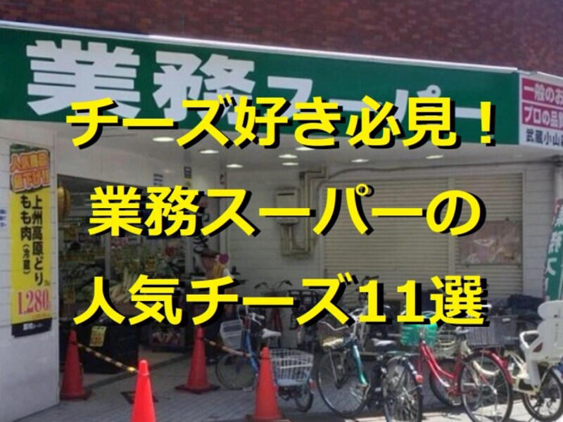業務スーパーのチーズの良い口コミ, 業務スーパーのチーズの悪い口コミ, 重要：1kgを無駄にしない！「片栗粉」を使ったパラパラ冷凍術, 加熱なしでも美味しい理由, Q：業務スーパーにはチーズフライも販売されてる？, Q：業務スーパーにはチーズインハンバーグも販売されている？, Q：業務スーパーはチーズソースやチーズボールも販売されている？, Q：業務スーパーでチーズハットグは販売されている？, Q：値上げで業務スーパーのチーズのコスパは悪くなった？, Q：業務スーパーの原産国は安全？