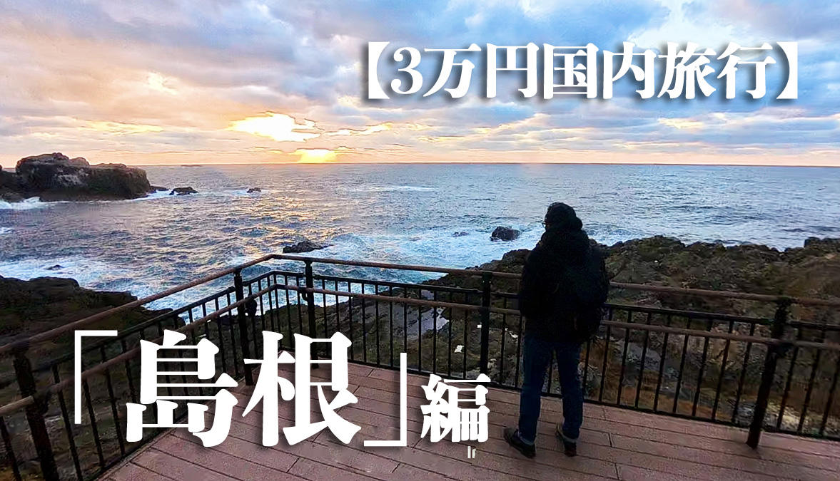 ・なぜ島根なのか, ・3万円島根旅行うちわけ, 【3万円国内旅行】コミコミ3万円で “陸の孤島”「島根県」1泊2日旅行（出雲大社含む）は可能か？ やってみた！（2ページ目）※1ページ目はコチラ, ・雪道での事故と、数奇な “通知”, ・地元のスーパーをパトロール, ・前から行きたかった出雲大社, ・もっとも神を感じた場所, ・長い1日の終わり, ・まさかの貸切ドミトリー！