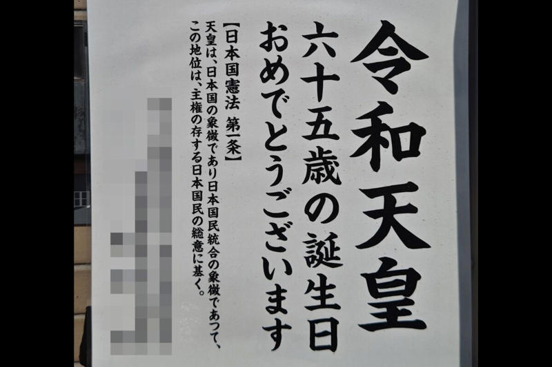 ■「令和天皇、誕生日おめでとう」張り紙が波紋, ■宮内庁は「そのような表現はない」と否定, ■「令和天皇が正しい」回答、全体の3割に, ■執筆者プロフィール