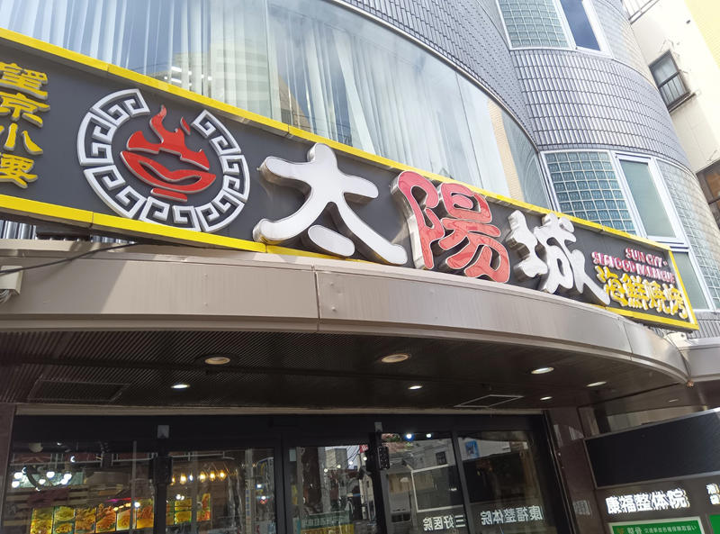 ・池袋中華街奥地, ・ランチビュッフェの正体, ・本場の客たちが瞬殺, ・今回紹介した店舗の情報