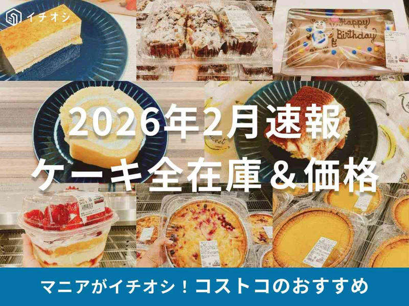 魅力1：規格外のメガサイズと圧倒的インパクト, 魅力2：1食200円台も当たり前？ 驚異のコスパ, 魅力3：専門店顔負けのクオリティと入れ替わりの早さ, 【2026年2月】最新ケーキ・タルトのラインナップ（一例）, 【1位】直径30cm超えの巨大さと濃厚な味のチーズケーキ「トリプルチーズタルト」, 【2位】苦味と甘みのバランスが絶妙「イタリアンティラミス」, 【3位】誕生日やパーティーにぴったり「クォーターシートケーキ」, 【4位】解凍するだけで本格味！ 冷凍「エア・ウォーターアグリ＆フーズ 北海道チーズケーキブリュレ」, 濃厚なナッツ感が満載の「ピスタチオチーズケーキ」, サクサク食感とカスタードの誘惑「いちごのミルフィーユ」, 温めると中からトロ〜リ！ 「フォンダンショコラ」, 冬の絶対王者！ チョコ尽くしの「タキシードケーキ」, 選べるデザインは40種以上！ （2026年2月時点のラインナップ例）, 中身も自由にカスタマイズ可能, 要注意！ オンラインと店頭で予約締切が違う, 【数値で検証】1切れ200円台!? 驚異のコスパ, 誰でもプロ級！ 崩さず綺麗に切る2つの裏ワザ, 食べきれない時は小分け冷凍がおすすめ, 要注意！ 生のフルーツは冷凍前に食べて, 1.最短当日も！ 買い物代行や宅配スーパーを利用する, 2.全国どこでもOK！ 楽天市場・Amazonで取り寄せる, コストコのスコップケーキといえばこれ！ 「ストロベリースコップケーキ」, しっとりだけど軽い食感で食べやすい「米粉のスイスロール」, 2026年2月時点、コストコで売っているケーキの種類一覧は？, コストコのケーキで一番人気・おすすめはどれ？, コストコのケーキはまずい？ 「甘すぎる」という口コミは本当？, 誕生日や記念日にぴったりな「ハーフシートケーキ」は予約なしで当日買える？, コストコケーキの値段はいくらくらい？, 賞味期限はどれくらい？ 冷凍保存はできる？, コストコの会員じゃなくてもケーキを買う方法はある？, 巨大なケーキを崩さずに綺麗に切るコツは？, コストコのケーキのカロリーは高い？, 季節限定のケーキ（タキシードケーキなど）はいつ販売される？