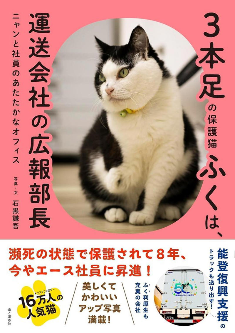 猫の広報部長が活躍する運送会社がある, 猫の広報部長の右前足は欠損していた, 初めて出会った「ふく」は穏やかな猫だった, ふくは瀕死の状態で発見された, 社員としての自覚？ 従業員の送迎をするふく, 皆がふくを温かく見守り、気持ちが一つになる