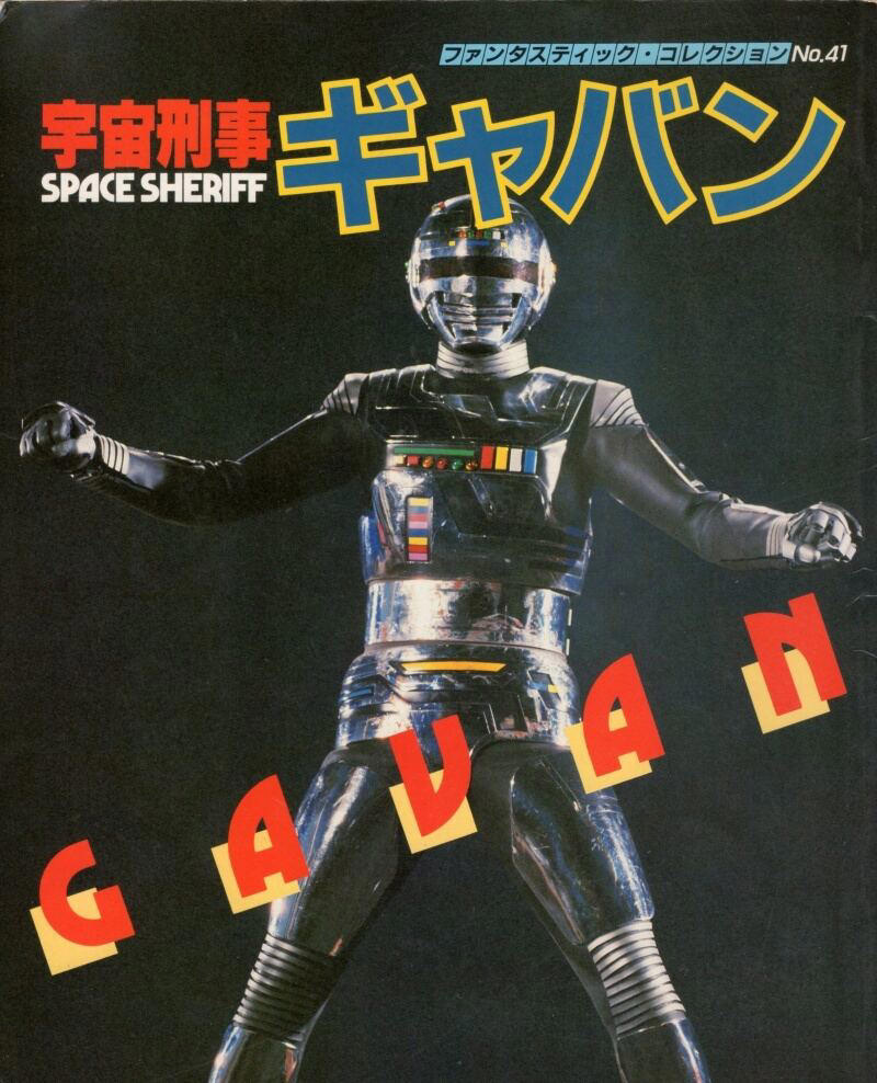 いままでにない宇宙ヒーローをつくる, メタリック・ヒーローの創造, 「蒸着」のインパクト, 人間味のあるヒーロー像, アクション俳優・大葉健二の魅力, 小林義明監督の原体験, 矢島特撮のダイナミズム, 受け継がれるチャレンジ魂