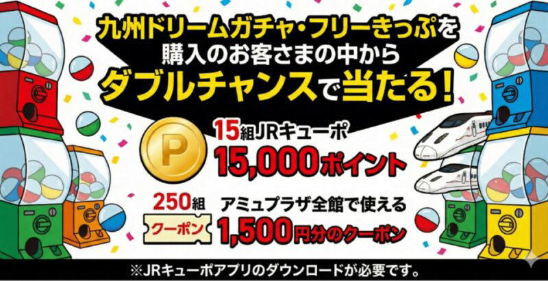 九州新幹線全線開業15周年を記念する「つばめの大冒険」, 第1弾：運を味方に！「九州ドリームガチャ・フリーきっぷ」, 必ず当たる！「空くじなし」の豪華くじ, ダブルチャンスで15,000ポイントの還元も, 第2弾：GW前を駆け抜ける！「九州大冒険きっぷ」, 圧倒的なコストパフォーマンス, 商品概要と購入時の注意点, 九州ドリームガチャ・フリーきっぷ, 九州大冒険きっぷ