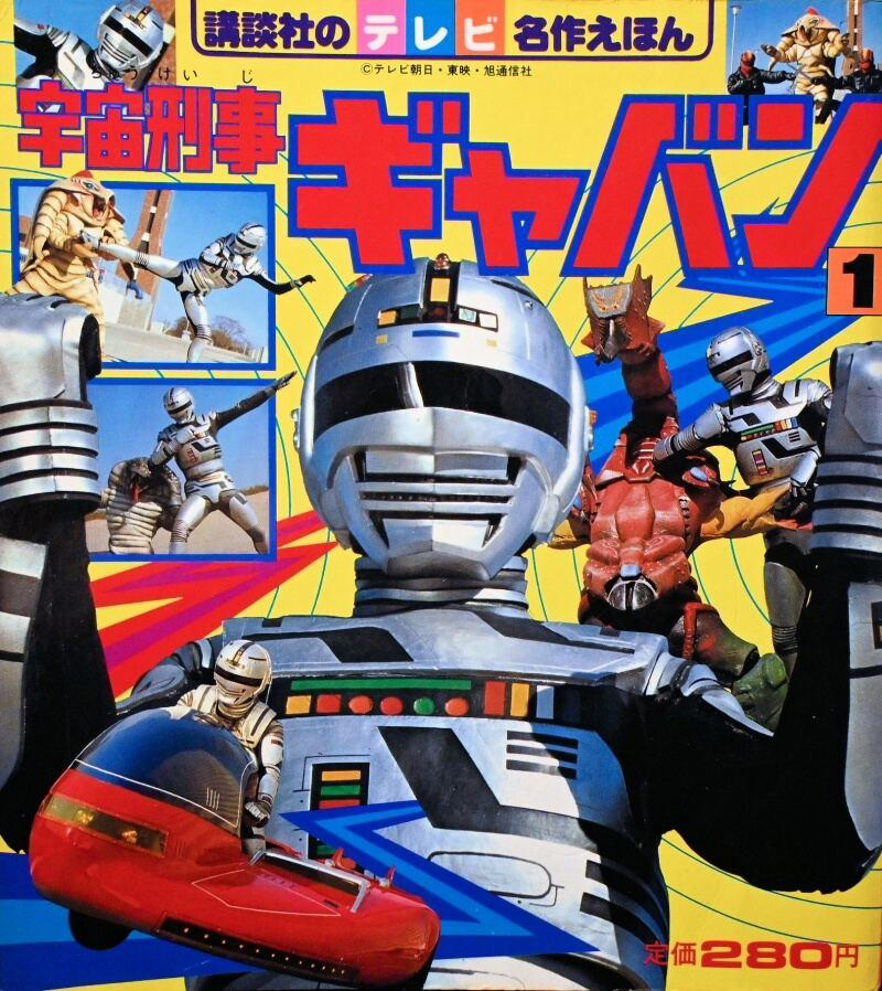 いままでにない宇宙ヒーローをつくる, メタリック・ヒーローの創造, 「蒸着」のインパクト, 人間味のあるヒーロー像, アクション俳優・大葉健二の魅力, 小林義明監督の原体験, 矢島特撮のダイナミズム, 受け継がれるチャレンジ魂