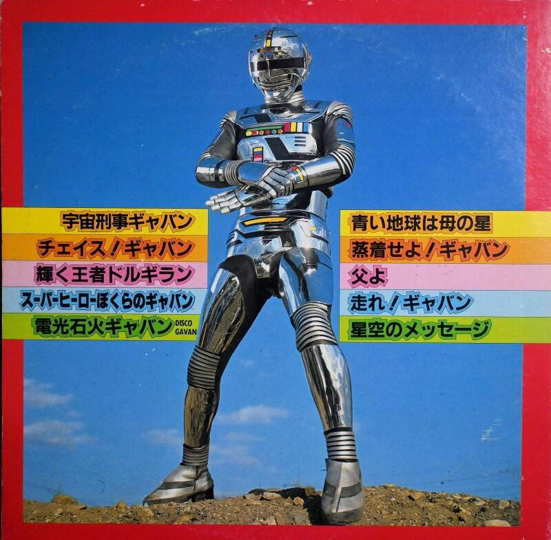 いままでにない宇宙ヒーローをつくる, メタリック・ヒーローの創造, 「蒸着」のインパクト, 人間味のあるヒーロー像, アクション俳優・大葉健二の魅力, 小林義明監督の原体験, 矢島特撮のダイナミズム, 受け継がれるチャレンジ魂