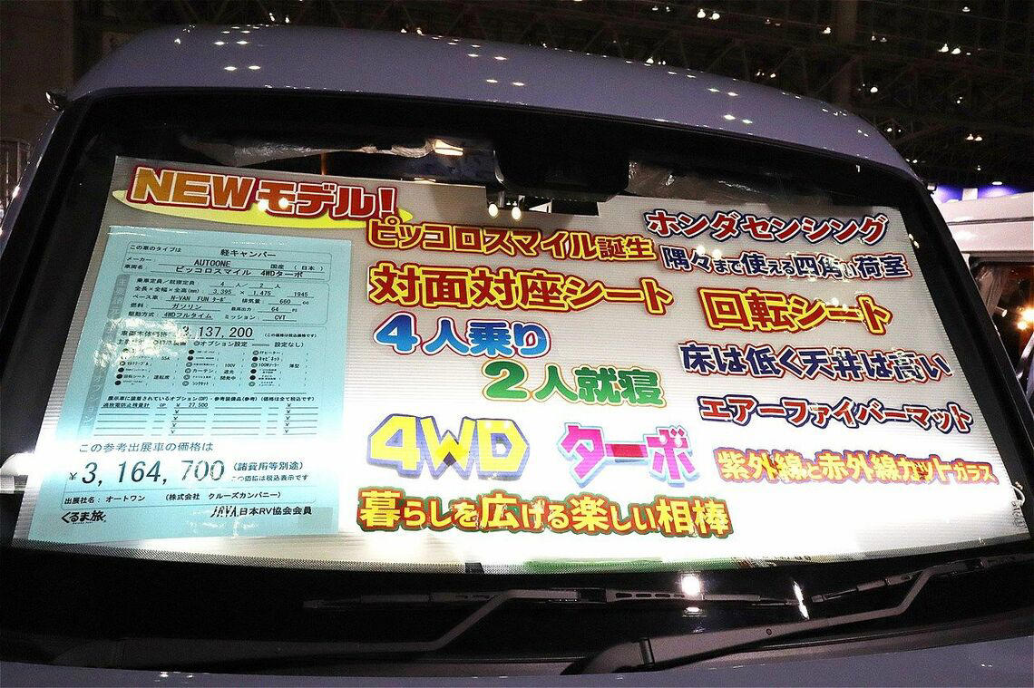 N-VANベースの軽キャンパー「ピッコロスマイル」, ファン・ターボの4WDをベース車に採用, 新型「ピッコロスマイル」の特徴, ベッドを収納すれば、ダイネットも出現, ピッコロスマイルの価格について