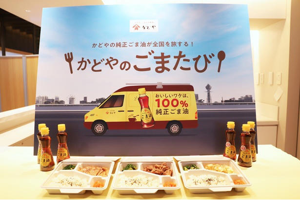 “ちょいがけ”でおいしさアップ！純正ごま油の新たな魅力を発信, 3種類から選べる主菜に副菜2品が付く大満足弁当, その土地ならではの味を楽しめる「ご当地限定スープ」, かどやの純正ごま油が全国を旅する！「かどやのごまたび」開催スケジュール