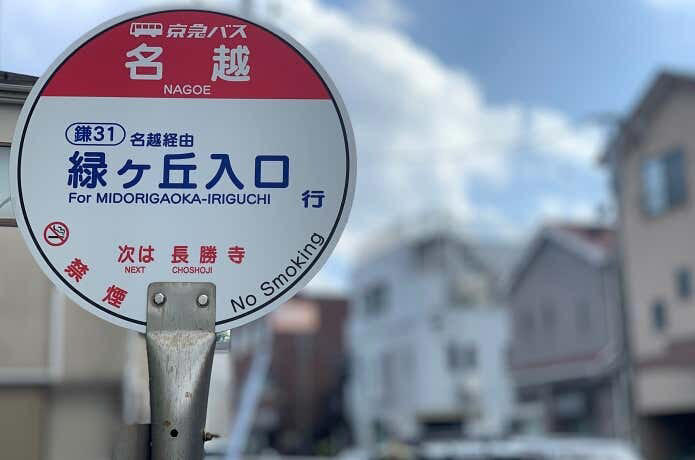 名越切通しハイキングコース概要, Section1：名越バス停〜登山口（1.7km・約29分）, Section2：登山口〜法性寺（1.6km・約47分）, Section3：法性寺〜逗子駅（2.8km・約40分）