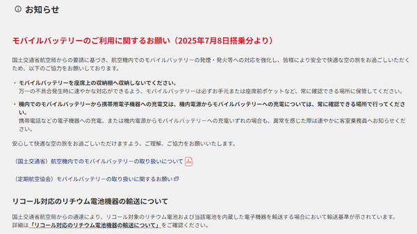 ●また変わるの？　1年で再改定の衝撃, ●モバイルバッテリーは“使えない”前提で準備を, ●ついに個数制限、“無制限時代”は終了か, ●【カメラ勢は要注目】予備電池はカウントされる？, ●スマホは空港で満タンに！が安全, ●重い充電器は逆効果？　最適解は45Wクラス, ●まだType-Aは現役、“1本足りない”が命取りに, ●機内でも意外と減っていくバッテリー, ●モバイルバッテリー頼みからの卒業を
