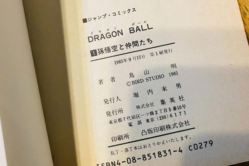 ■『ドラゴンボール』1巻の初版、まさかの300円, ■メルカリでは800倍超「247,000円」で購入ケースも, ■「2巻もあったが、初版ではなかった」, ■執筆者プロフィール