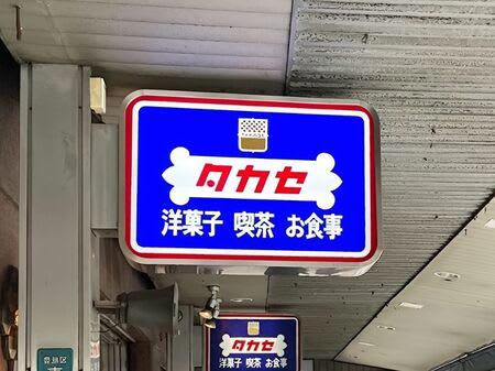 100年以上の歴史を誇る。池袋の老舗洋菓子店「タカセ」, どこで楽しめる？目的に合わせて選びたい都内5店舗ガイド, ビル丸ごとレトロな世界観！「タカセ池袋本店」は全フロアが見逃せない, 「タカセ池袋本店」2階の喫茶室でノスタルジックな朝活を, 衝撃！トーストおかわり自由の「モーニングAセット」, 【食レポ】朝から大満足のモーニング, タカセの名物「アーモンドチュイル」の正体とは！, 【実食】ザクザク感が止まらない！一度食べたら沼る“魔性の焼き菓子”体験, 期待を超えた！「アーモンドチュイル」のザクザク体験, 池袋に行ったら「タカセ」へ寄らなきゃ損！