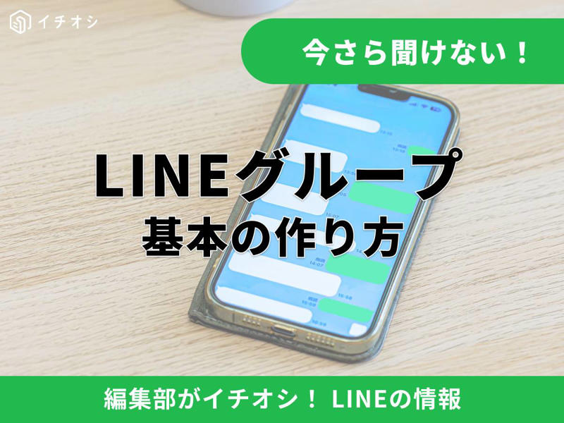 LINEグループの作り方（iPhone・Android対応）, LINEグループの追加と招待の違いとは？ 「自動で追加」の設定, LINEグループに友だちを招待する方法, LINEグループに招待されたらどうする？ 参加と拒否の手順, 勝手に追加されてしまう原因は作成者の「自動追加」設定, 知らないグループに入れられたら？ 退会方法と今後の防止策, LINEグループの名前の変更手順, 画像や名前を変更するとメンバーに通知される？, 知らないLINEグループに勝手に参加させられるのはなぜですか？, LINEグループへの招待を拒否すると、相手にバレますか？, グループ名を変更すると、他のメンバーに通知でバレますか？, グループから特定のメンバーを退会させるとどうなりますか？, LINEグループ自体をブロックすることはできますか？, LINEのグループ通話は何人まで参加できますか？, 「LINEグループ」と「グループLINE」はどっちの呼び方が正しいですか？