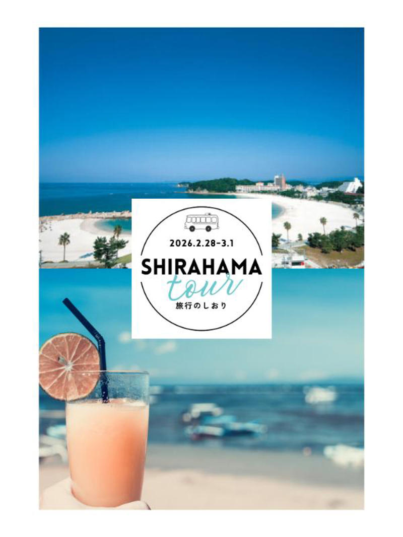 旅の成功は「出発前」に決まる。「神しおり」の作り方, SA立ち寄りも自由自在！自分たちだけの「専用バス」で白浜へ, SA立ち寄りも自由自在！紀の川SA名物カレーパン！, 3/15まで！冬の夜だけ現れる「幻の光のパレード」