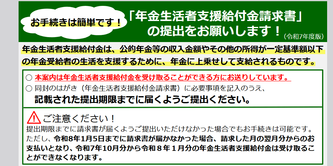 年金に上乗せされる「年金生活者支援給付金」とはどんな制度？, 【年金生活者支援給付金】支給対象になる年金受給者の条件, 「老齢年金生活者支援給付金」支給要件, 「障害年金生活者支援給付金」「遺族年金生活者支援給付金」の対象者, 2026年度の年金生活者支援給付金はいくら？給付額の考え方, 【2026年度】年金生活者支援給付金の給付額, 年金生活者支援給付金の申請手続き方法と封筒の種類, 【ケース1】これから老齢年金を受け取り始める人（緑の封筒）, 【ケース2】すでに年金を受給している人の場合（うす緑の封筒）, 【ケース3】老齢基礎年金を繰上げ受給中の場合（うすだいだい色の封筒）, 9月に届く｜年金生活者支援給付金請求書の提出期限, 年金生活者支援給付金の対象条件と申請手続きをチェック