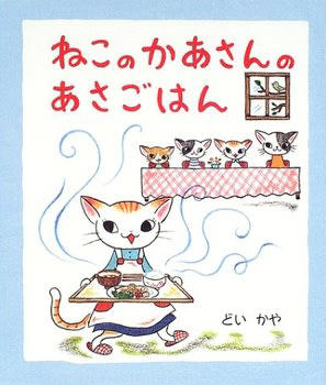 「あさごはん」がテーマの絵本, おちゃわんかぞく, しょくぱんちゃん6しまい, あ・さ・ご・は・ん！, ぱんぱんたまごの あさごはん, ねこのかあさんのあさごはん, おいしいまほうのたび あさごはんのたね