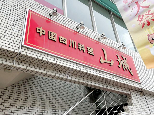 ・ディープな南口へ, ・思わぬトラップ, ・食べ放題スタート, ・ガチ中華食べ放題マニアの視点, ・今回ご紹介した飲食店の詳細データ