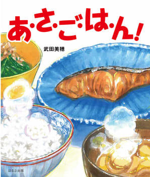 「あさごはん」がテーマの絵本, おちゃわんかぞく, しょくぱんちゃん6しまい, あ・さ・ご・は・ん！, ぱんぱんたまごの あさごはん, ねこのかあさんのあさごはん, おいしいまほうのたび あさごはんのたね