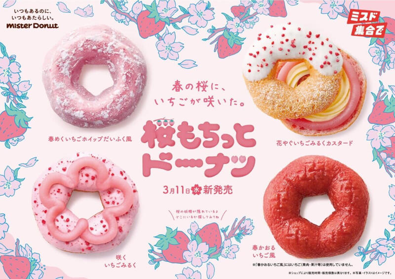 ミスタードーナツから春の限定ドーナツが登場します！, 『桜もちっとドーナツ』の詳細をチェック！, 桜もちっとドーナツ 花やぐいちごみるくカスタード, 桜もちっとドーナツ 咲くいちごみるく, 桜もちっとドーナツ 春かおるいちご風