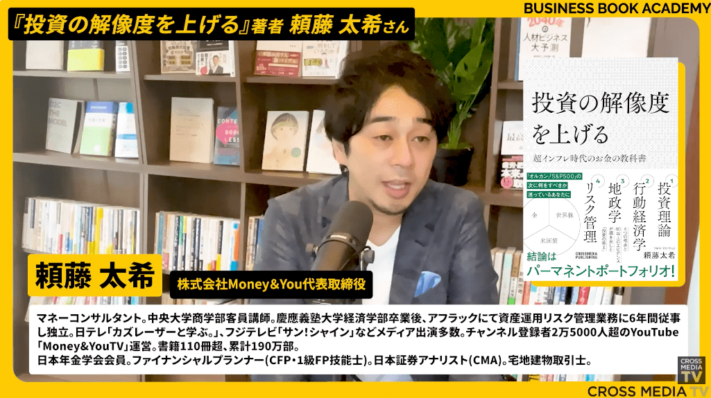 さまざまなメディアでマネー知識を発信する頼藤太希氏, 起業家精神のルーツは父の姿, 資産運用への憧れからアフラック入社を決意, 著書の累計実績は執筆・監修合わせて190万部, 投資の失敗の大半は独りよがりな思考が原因, 投資の初心者ほどすぐに売却を決断してしまう, 人間の損失回避という本能が投資失敗を招く