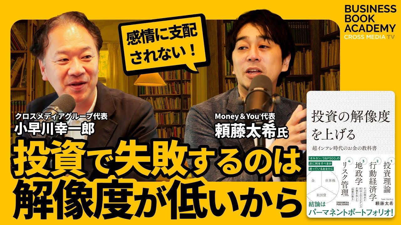 さまざまなメディアでマネー知識を発信する頼藤太希氏, 起業家精神のルーツは父の姿, 資産運用への憧れからアフラック入社を決意, 著書の累計実績は執筆・監修合わせて190万部, 投資の失敗の大半は独りよがりな思考が原因, 投資の初心者ほどすぐに売却を決断してしまう, 人間の損失回避という本能が投資失敗を招く