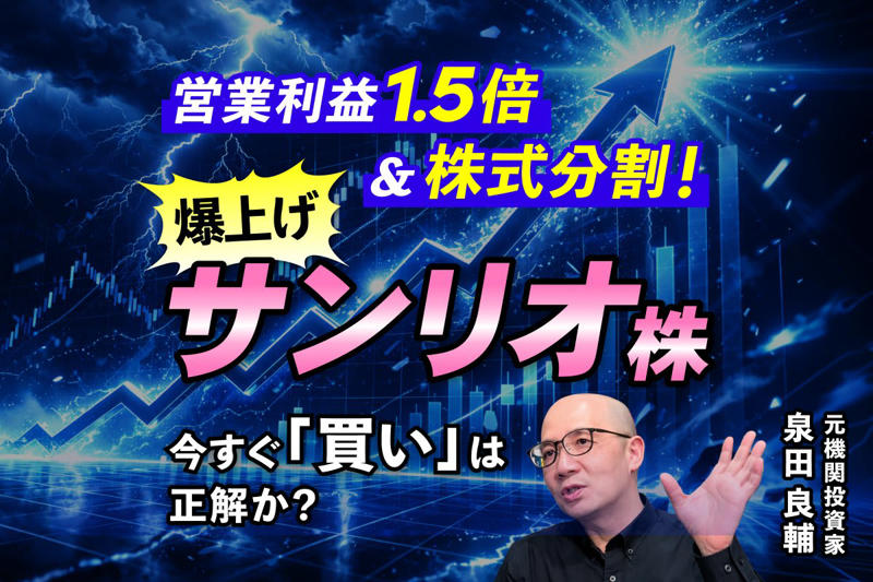 絶好調のサンリオ決算！「ポジティブ材料の全部乗せ」, 株式分割と上方修正は、実は「株価にはニュートラル」？, 株価急騰の真の理由？「空売り機関投資家」への痛烈な一撃, 個人投資家はどう動くべきか？「ノイズ」の後の実力値に注目