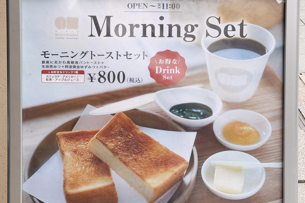 高級食パンチェーンの新業態はカフェ, 銀座に志かわのモーニングメニュー, に志かわの食パンは、やはりおいしかった, 店内焙煎の本格的なコーヒーにクリーミーなミルク, 築地で人気カフェに生まれ変わった、に志かわ, 「どうして今までカフェにしなかったのか」絶好の立地