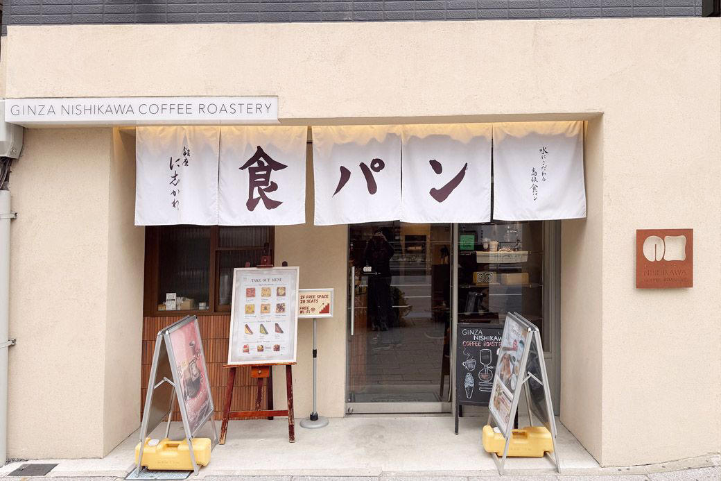 高級食パンチェーンの新業態はカフェ, 銀座に志かわのモーニングメニュー, に志かわの食パンは、やはりおいしかった, 店内焙煎の本格的なコーヒーにクリーミーなミルク, 築地で人気カフェに生まれ変わった、に志かわ, 「どうして今までカフェにしなかったのか」絶好の立地