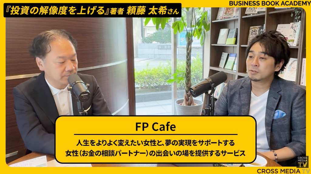 さまざまなメディアでマネー知識を発信する頼藤太希氏, 起業家精神のルーツは父の姿, 資産運用への憧れからアフラック入社を決意, 著書の累計実績は執筆・監修合わせて190万部, 投資の失敗の大半は独りよがりな思考が原因, 投資の初心者ほどすぐに売却を決断してしまう, 人間の損失回避という本能が投資失敗を招く
