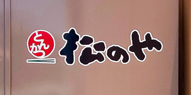 松のやでは、ボリューム満点な「復活メニュー」を販売中。, とんかつ専門店ならではのクオリティが楽しめる一品です。, 驚くほどしっとり柔らかい食感でおいしい！, ライスのおかわりが無料でできます！, 味噌汁とサラダがおいしさを引き立てています。, リピート確定のおいしさです！, 揚げ物を食べたい時は、かつやの「ねぎタルチキンカツ丼弁当」もおすすめです。, チキンカツとタルタルソースの相性がバツグン！