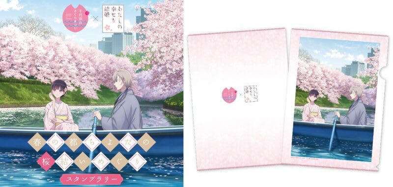 幻想的な夜の散歩道「皇居千鳥ヶ淵 夜桜ライトアップ」, 待ち時間なし！千鳥ヶ淵ボート「スマートチケット」の活用術, 「わたしの幸せな結婚」と初コラボ！スタンプラリー開催, リラックマ5周年記念＆おトクなキャンペーンも見逃せない, 「千代田のさくらまつり2026」開催概要・基本情報