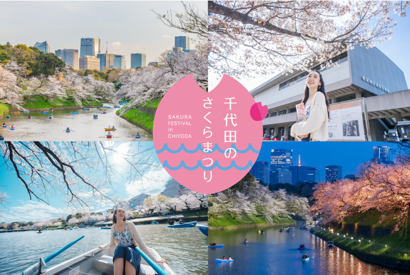 幻想的な夜の散歩道「皇居千鳥ヶ淵 夜桜ライトアップ」, 待ち時間なし！千鳥ヶ淵ボート「スマートチケット」の活用術, 「わたしの幸せな結婚」と初コラボ！スタンプラリー開催, リラックマ5周年記念＆おトクなキャンペーンも見逃せない, 「千代田のさくらまつり2026」開催概要・基本情報