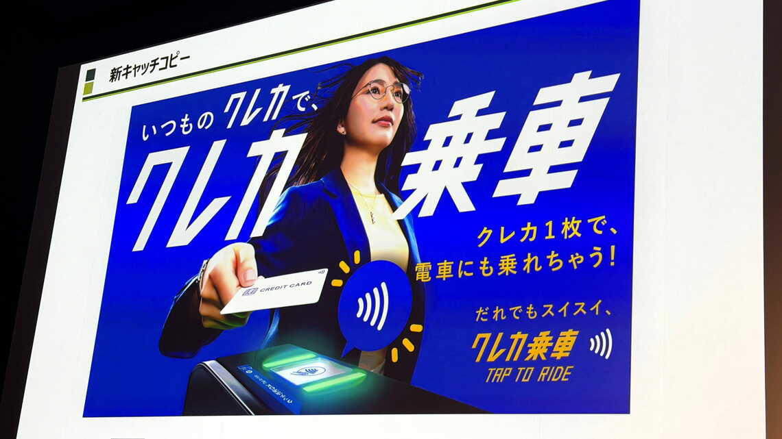 首都圏全体で約820駅まで対応拡大, SuicaやPASMOは不要になるのか, 「クレカ乗車」まだできないこと＆気をつけること, 来春にはクレカ定期券も登場, 公共交通の決済手段を広げる試金石