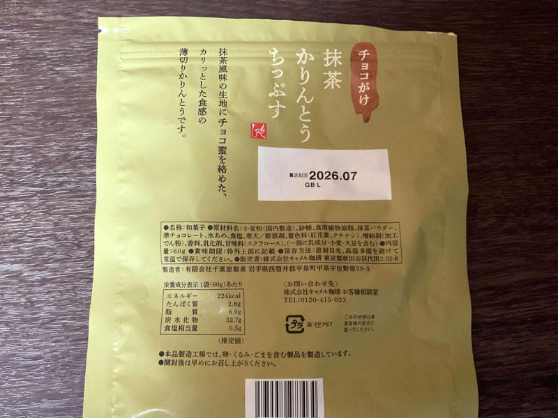 【3位】ほろ苦抹茶×軽やかこし餡。夜に食べたい大人の『お抹茶ぷりん』, 【2位】1個150円以下！ ホッと癒される『ふんわり抹茶ケーキ』, 【1位】手が止まらない新食感！『チョコがけ抹茶かりんとうちっぷす』は常備確定, 【まとめ】カルディの抹茶おやつは「進化系」も要チェック！