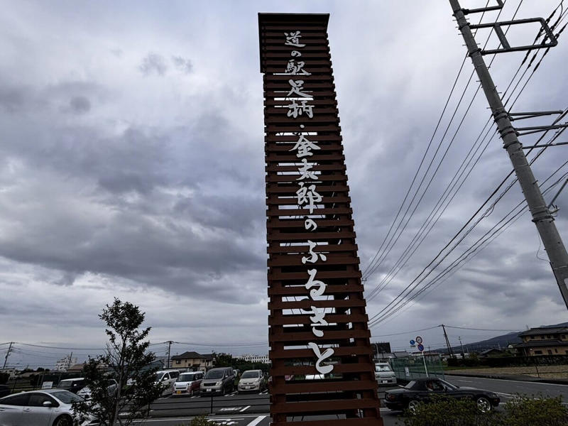 グルメや景色を楽しめる神奈川県の魅力を感じる道の駅へ, 1｜2025年リニューアル！ 超絶品・柚子胡椒が名物の道の駅, 道の駅 山北（山北町）, 2｜湘南エリア初！ 最新グルメが集結する話題の道の駅, 道の駅 湘南ちがさき（茅ヶ崎市）, 3｜関東屈指の絶景！ 芦ノ湖を一望できる道の駅, 道の駅 箱根峠（箱根町）, 4｜神奈川の食のテーマパーク！ 進化を続ける人気道の駅, 道の駅 足柄・金太郎のふるさと（南足柄市）, 5｜神奈川県唯一の村！ 自然と個性派グルメが魅力の道の駅, 道の駅 清川（清川村）, 【まとめ】神奈川県の道の駅は“旅の目的地”