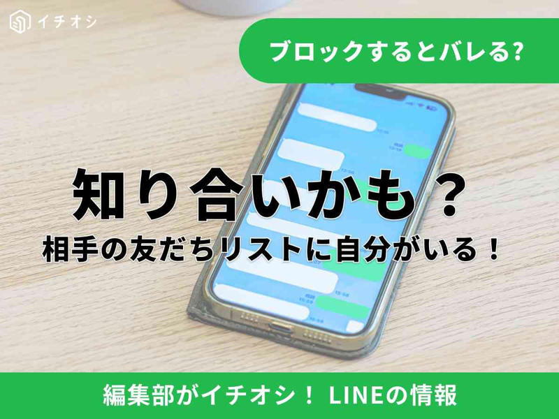 LINEの「知り合いかも？」の一覧はどこで見る？, LINEの「知り合いかも？」は「相手だけが自分を友だちに追加している」ときに表示される, LINEの「知り合いかも？」に表示される理由の例を紹介, LINEの「知り合いかも？」のユーザーを友だち追加しても相手には通知されない, LINEの「知り合いかも？」はそのまま放置しても問題ない, LINEの「知り合いかも？」をブロック・削除・非表示にしても相手側にはわからない, LINEの「知り合いかも？」に表示される特定のアカウントをブロックする手順【iPhone・Android】 , LINEの「知り合いかも？」に表示される特定のアカウントを削除する手順【iPhone・Android】, 電話番号による「友だちへの追加を許可」をオフにする, 「IDによる友だち追加を許可」をオフにする , QRコードを新しいものに更新する , LINEの「知り合いかも？」に知らない人が勝手に追加されるのは電話番号が原因, LINEの「知り合いかも？」にいる知らない人からメッセージが来たときの対処法, LINEの「知り合いかも？」に知らない人が出るのは詐欺・スパムの可能性も？狙われないための対策, 「友だち自動追加」の設定をオフにする, 「知り合いかも？」にすでに表示されている場合は自分では消せない, LINEの「知り合いかも？」にユーザーがいつ追加されたかわかる方法はある？ , LINEの「知り合いかも？」に表示された人にトークメッセージを送る方法は？, LINEの「知り合いかも？」に表示された相手が誰か確認する方法は？, LINEの「知り合いかも？」に表示された相手を友だち追加せずに放置したらバレる？, LINEの「知り合いかも？」に知らない人が表示されたらブロックしたほうが良い？, LINEの「知り合いかも？」を押す（タップする）とどうなる？, LINEの「知り合いかも？」の表示が急に増えた原因は？ 