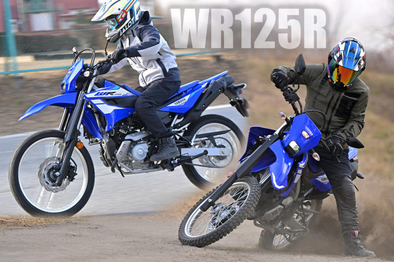 ヤマハ WR125Rは125ccの常識を超える？, ヤマハ WR125R メーカー希望小売価格：539,000円, エンジンスペック (1/2), エンジンスペック (2/2), VVAが搭載されているエンジンのシリンダーヘッド周辺, メーターに「VVA」の文字が浮かび上がる, WR125Rの公式サイトはこちら, 装備を整え、いざ走行へ！, 【市街地編】桜井つぐみの感想, 【市街地編】横田の感想, 【市街地編】関野カメラマンの感想, 【郊外の幹線道路編】桜井つぐみの感想, 【郊外の幹線道路編】横田の感想, 【郊外の幹線道路編】関野カメラマンの感想, 【ワインディング編】桜井つぐみの感想, 【ワインディング編】横田の感想, 【ワインディング編】関野カメラマンの感想, 【オフロード編】桜井つぐみの感想 (1/2), 【オフロード編】桜井つぐみの感想 (2/2), 【オフロード編】横田の感想 (1/2), 【オフロード編】横田の感想 (2/2), 【オフロード編】関野カメラマンの感想, ディテール紹介 (1/2), ディテール紹介 (2/2), コンパクトな液晶メーター, 左側にサイレンサーを配置, キーロック式のツールボックス, リヤのディスクブレーキ, 大型のLEDテールランプ, フロントフォーク, ラジエターとABSユニット, タンデムステップ, ヘルメットホルダー, リンク式モノクロスサスペンション, ハンドルスイッチ, WR125Rは、どんなライダーにオススメ？ (1/2), WR125Rは、どんなライダーにオススメ？ (2/2)